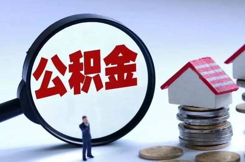 安康离职后公积金会怎么样（离职后的公积金）